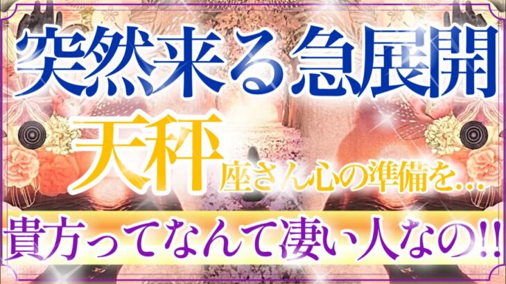 【てんびん座さん🍁】突然来る急展開🔥大成功来ますよ✨👏すべてが良い方向にひっくり返る最強の流れです❤️【タロット・ルノルマン・オラクルカードリーディング】