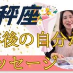【天秤座限定】1年後、新しい契約をしています‼️愛する人たちと、愛する仕事をする！