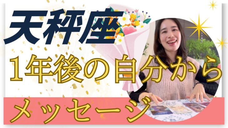 【天秤座限定】1年後、新しい契約をしています‼️愛する人たちと、愛する仕事をする！