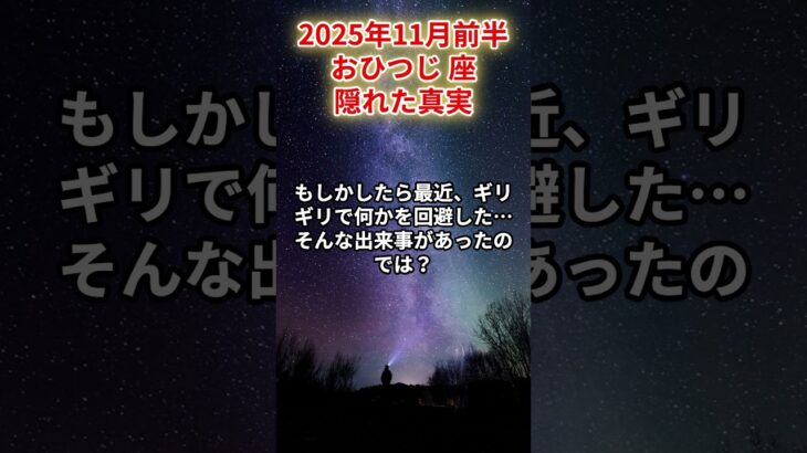 【牡羊座】2025年11月前半 おひつじ座の運勢「隠れた真実」#牡羊座 #おひつじ座、#牡羊座の運勢