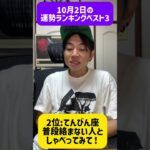 10月2日の運勢ベスト3 #西洋占星術　#占い　#開運　#運勢　#12星座　#恋愛運　#ラッキーアイテム　#short  #shorts #双子座　#天秤座　#水瓶座