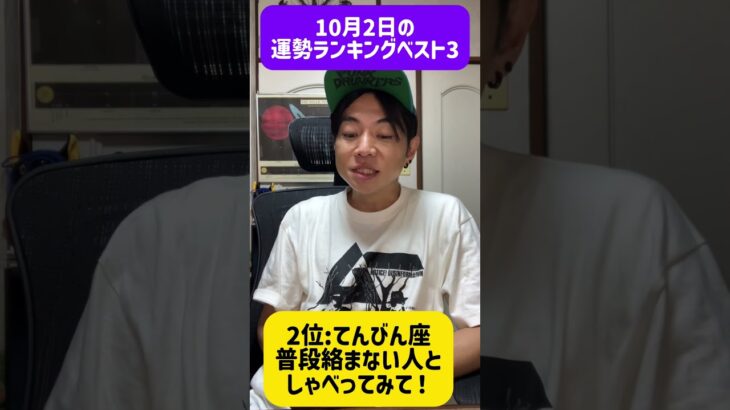 10月2日の運勢ベスト3 #西洋占星術　#占い　#開運　#運勢　#12星座　#恋愛運　#ラッキーアイテム　#short  #shorts #双子座　#天秤座　#水瓶座