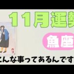 【魚座】11月の運勢🌈▼タロットカード&オラクルカード&ルノルマンカード占い
