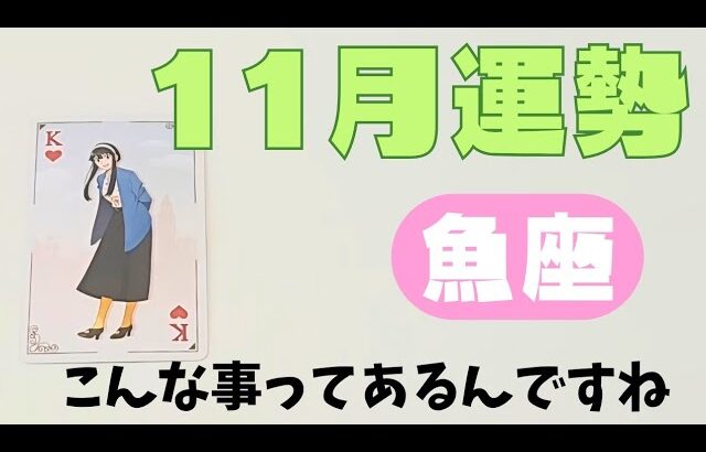 【魚座】11月の運勢🌈▼タロットカード&オラクルカード&ルノルマンカード占い