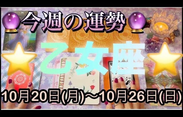 乙女座♍️さん⭐️10月20日(月)〜10月26日(日)🔮祝福や幸せがある1週間‼️未来に希望が持てそう🌈