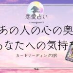 あの人の心の奥、あなたへの気持ち🦋恋愛タロット占い【片思い/復縁/複雑】🦋あの人の気持ち・相手の気持ち