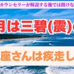 【10月は三碧(震)の月】フォーチュンカウンセラーが解説する他では聞けない西洋占星術『いて座さんは疾走して🐎』