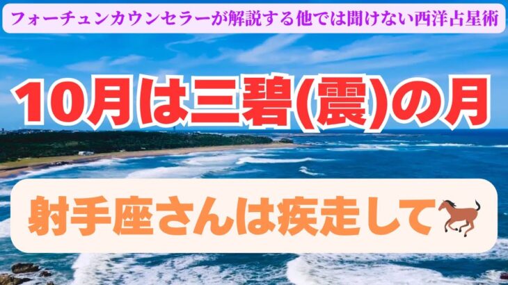 【10月は三碧(震)の月】フォーチュンカウンセラーが解説する他では聞けない西洋占星術『いて座さんは疾走して🐎』