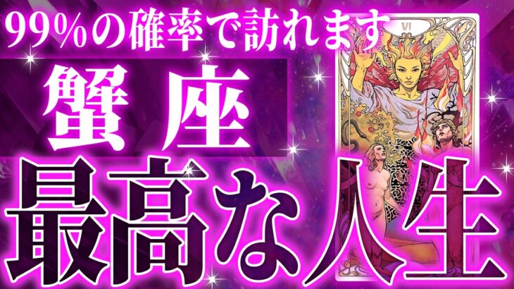 『10月24日までに見て！』【神展開🌈】蟹座は10月・11月に重大な変化を迎えます。覚悟して見てください【鳥肌級タロットリーディング】