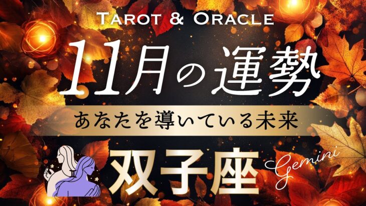 【双子座♊️11月運勢】㊗️やっと結果が出ます!本当にお疲れ様でした👏しかも圧倒的です✨タロット&オラクル/Tarot&Oracle card reading/Gemini