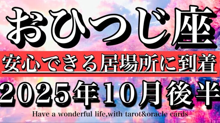 おひつじ座♈️10月後半タロット⭐︎安心できる居場所に到着！Aries tarot reading