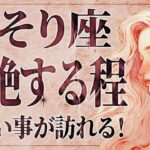 【やばい兆し】「必ずみて‼️」蠍座さん、人生が一変するサインが出ています。運命が加速中です！【運勢タロット】