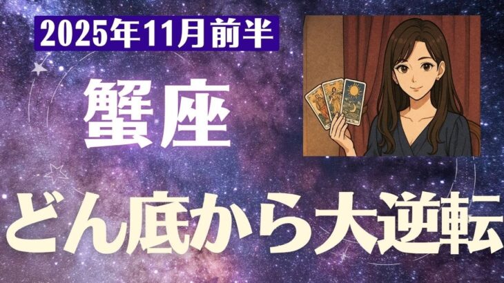 【蟹座】 2025年 11月前半 かに座の運勢「どん底から大逆転!」