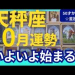 【天秤座♎️10月運勢】うわっすごい！個人鑑定級のグランタブローリーディング✨一生の記念になりそうな人生の幕開け　新しい出会いとときめきに注目❤　（仕事運　金運）タロット＆オラクル＆ルノルマンカード