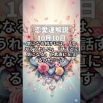 【四柱推命】10月10日・恋愛運解説 #今日の運勢 #占い #占い鑑定 #占い好き女子 #恋愛相談 #恋愛 #恋愛占い #片思い #婚活 #運命の人 #引き寄せ #引き寄せの法則 #恋愛運アップ