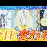 【本当に変わる✨】ガラリと変わります❗️運命を受け入れて❗️あなたとあなたの周りで今日を境に変化することがあります。個人鑑定級✨タロット占い