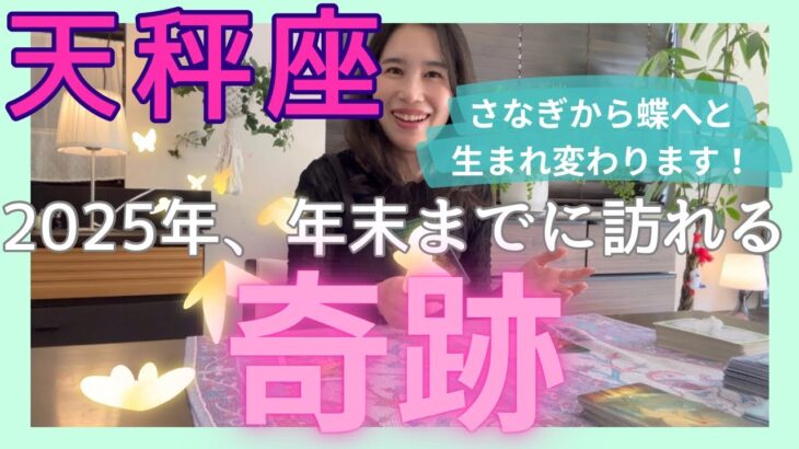【天秤座】応援、バックアップが入り、最高のご縁や居場所に恵まれます！