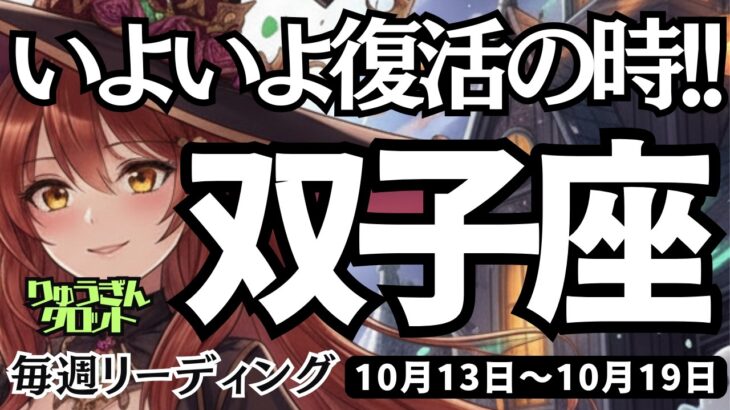 【双子座】♊️2025年10月13日の週♊️いよいよ復活の時😊エネルギー高く、行動し、変わっていく私🌟そして心を労わって。ふたご座🌸ケルト十字、タロットリーディング🍀