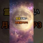 霊感が強い月星座TOP3｜インド占星術でわかるあなたの直感力 #月星座 #インド占星術 #霊感 #スピリチュアル #占い #ランキング #直感 #第六感 #開運 #星座診断