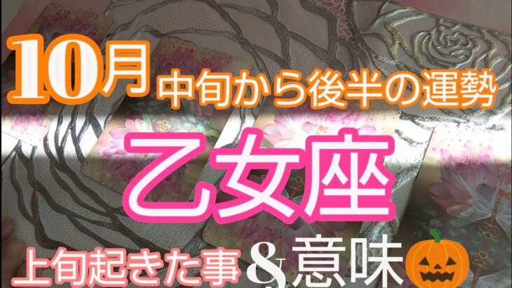 【乙女座♍️10月運勢】🍡とびっきり嬉しい開拓期‼️大丈夫‼️勝つよ❗️#乙女座 #占い #運命#スピリチュアル #オラクルカード #乙女座10月#おとめ座10月#人生相談#開運#星座