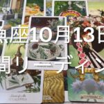 魚座さんへ10月13日の週間リーディング✨すべてが揃う、エネルギーが高まる