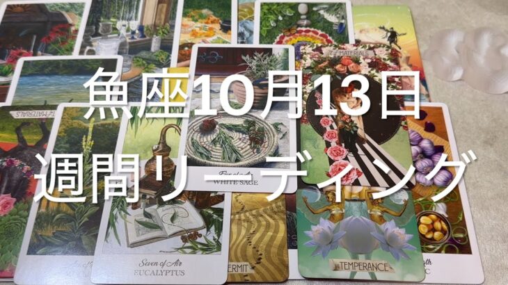 魚座さんへ10月13日の週間リーディング✨すべてが揃う、エネルギーが高まる