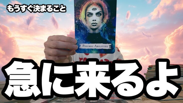 【準備はいいですか?】もうすぐ決まること😭【タロット占い】目に止まった方はぜひご視聴ください【ルノルマン・オラクル・カードリーディング】