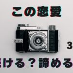 この恋愛　続ける？諦める？-3択-⚠️辛口あり