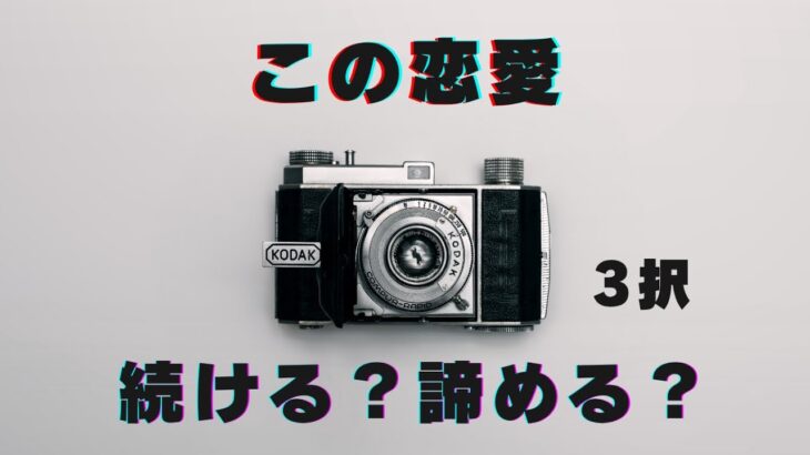 この恋愛　続ける？諦める？-3択-⚠️辛口あり