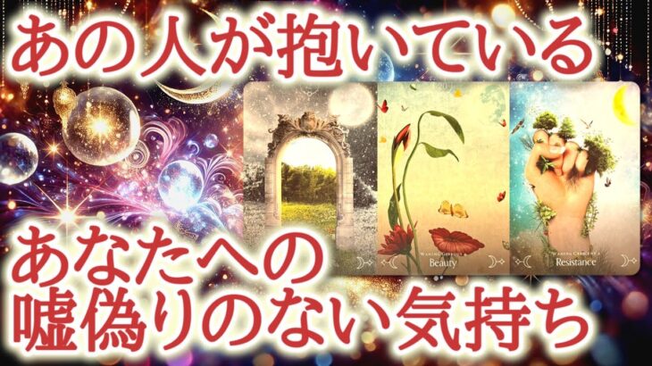 あの人が抱いている、あなたへの嘘偽りのない気持ち💖✨あの人の中にある、飾りのない本音とまっすぐな気持ち💐カードがそのすべてを映し出しています🔮恋愛タロット占い♡ルノルマン♡オラクルカードリーディング