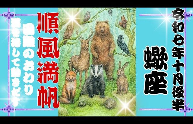 【10月後半♏️】蠍座さんの運勢🦋順風満帆!!困難のおわり。満を持して動きだす✨