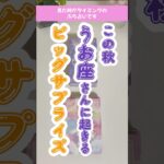 嬉し過ぎるサプライズのうお座さん‼️お待たせしました✨#占い #オラクルカード #タロット #魚座