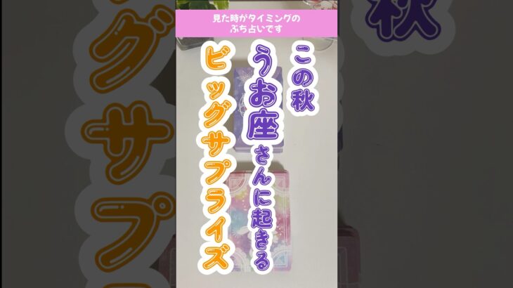 嬉し過ぎるサプライズのうお座さん‼️お待たせしました✨#占い #オラクルカード #タロット #魚座