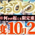 牡羊座さんへ10月後半この日が凄い👑【断然！年中無休！窓口はずっと開けておいてください】✡️キャラ別鑑定付き✡️　