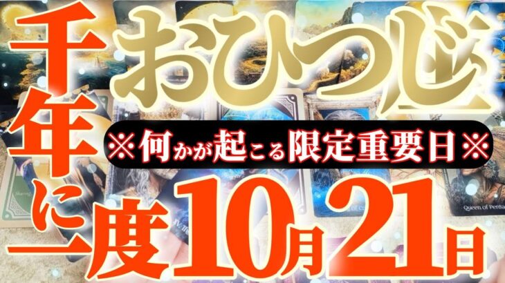 牡羊座さんへ10月後半この日が凄い👑【断然！年中無休！窓口はずっと開けておいてください】✡️キャラ別鑑定付き✡️　