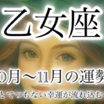 乙女座♍️ 10月〜11月の運勢🌕