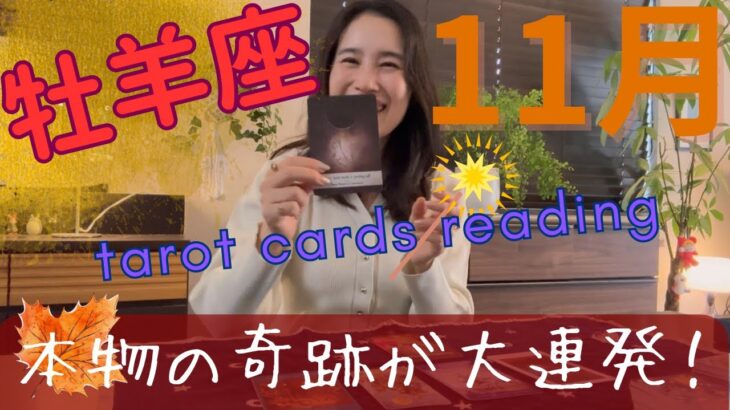【牡羊座】11月🍁大変化の1カ月!奇跡連発!もう誰かのためではなく、あなたのためだけに。