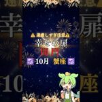 ⚠️要注意⚠️遠慮しすぎると幸せを逃す⁉️10月の蟹座の運勢♋️ #占い #星座占い #蟹座 #運気アップ