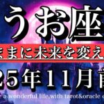 うお座♓️11月前半全体運タロット★ゾーン突入🔥意のままに未来を動かす！Pisces tarot reading