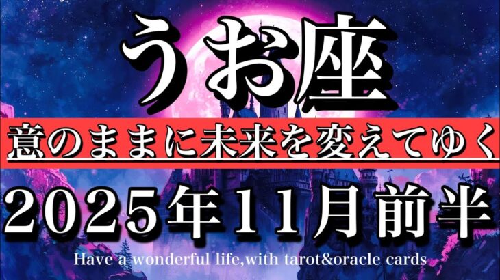 うお座♓️11月前半全体運タロット★ゾーン突入🔥意のままに未来を動かす!Pisces tarot reading