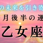 【乙女座💐10月後半の運勢】強烈な解放‼️もう遠慮しなくて大丈夫🌈✨2025年タロット占い