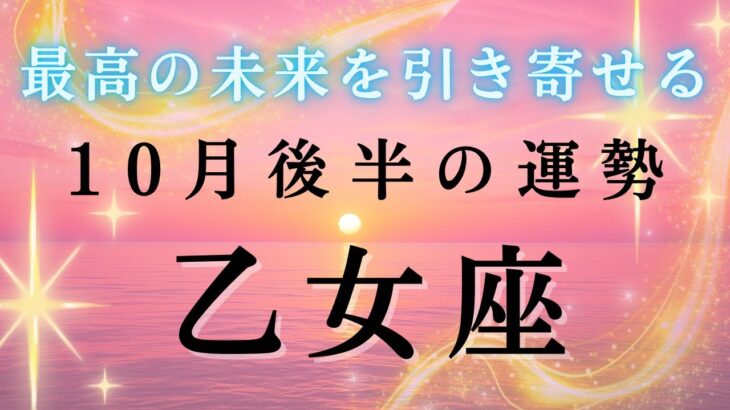 【乙女座💐10月後半の運勢】強烈な解放‼️もう遠慮しなくて大丈夫🌈✨2025年タロット占い