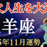 【牡羊座】2025年11月のおひつじ座の運勢～金欠人生を大逆転～