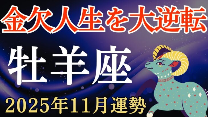 【牡羊座】2025年11月のおひつじ座の運勢～金欠人生を大逆転～