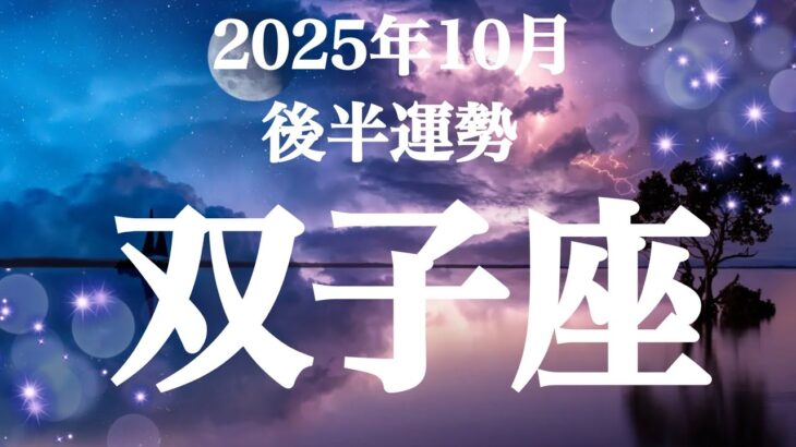 双子座さん♊迷いを切り抜けて進んでいける！10月の星座別リーディング✨️