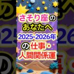 【さそり座2025-2026年仕事・人間関係運】