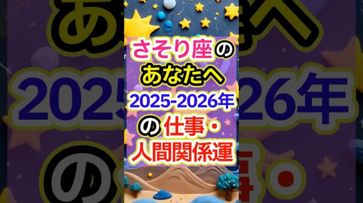 【さそり座2025-2026年仕事・人間関係運】