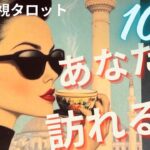 （恋愛💛霊視タロット10択）あなたに訪れる恋　それは、どんな人と　どんなタイミングで訪れるのか？　直球サクサクリーディング★ルノルマン＆キッパーカードでズバリでます　男女別で出ている結果あります