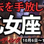 【乙女座】♍️2025年10月6日の週♍️過去を手放して。もう私は昔の私ではない。そしてチャンスがやってくる。おとめ座。タロット占い