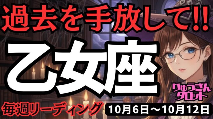 【乙女座】♍️2025年10月6日の週♍️過去を手放して。もう私は昔の私ではない。そしてチャンスがやってくる。おとめ座。タロット占い